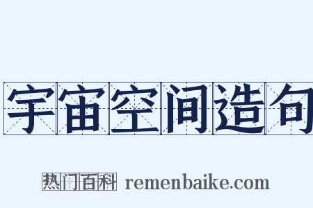 宇宙空间造句是什么意思的图片